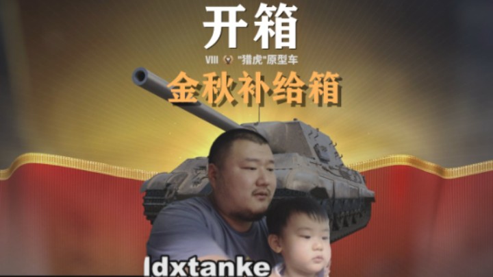 【坦克世界】开箱金秋补给:猎虎原型大量涂装