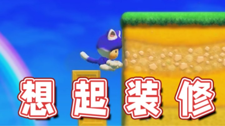 【超级小桀】这BUG让我想起了装修
