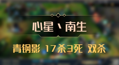 【心星丶南生】青钢影 17杀3死 双杀