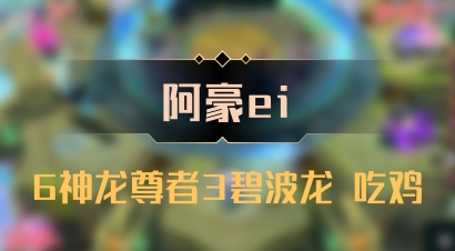【阿豪ei】6神龙尊者3碧波龙 吃鸡