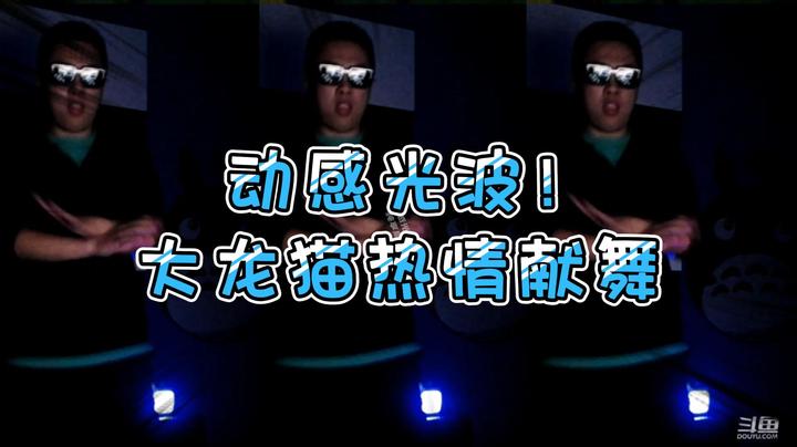 【大龙猫】动感光波！大龙猫热情献舞