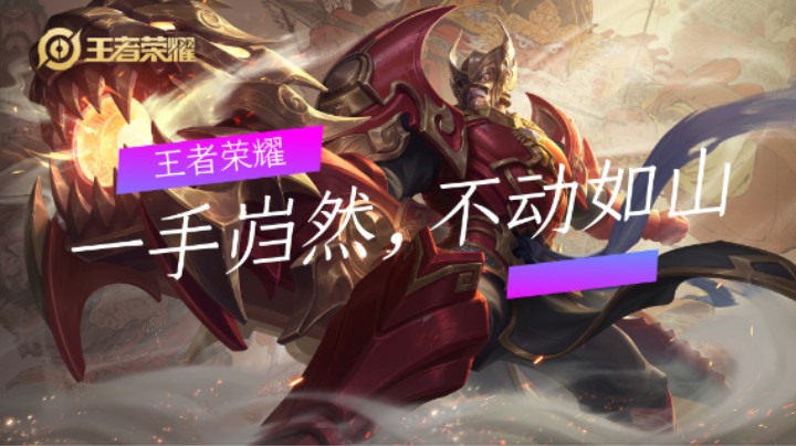 王者荣耀：一手岿然，不动如山（一）