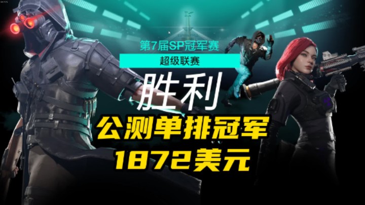 【超击突破】公测单排冠军！第三个冠军已拿下！