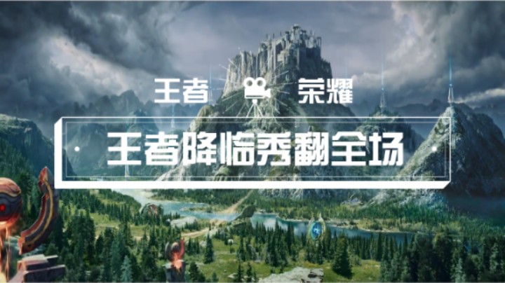 【王者荣耀】王者降临秀翻全场