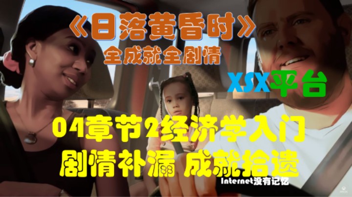 《日落黄昏时》XGP免费游戏 全成就全剧情04章节2经济学入门 剧情补漏成就拾遗