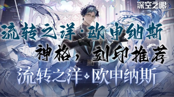 【深空之眼手游】1.4下半期角色流转之洋·欧申纳斯神格刻印推荐