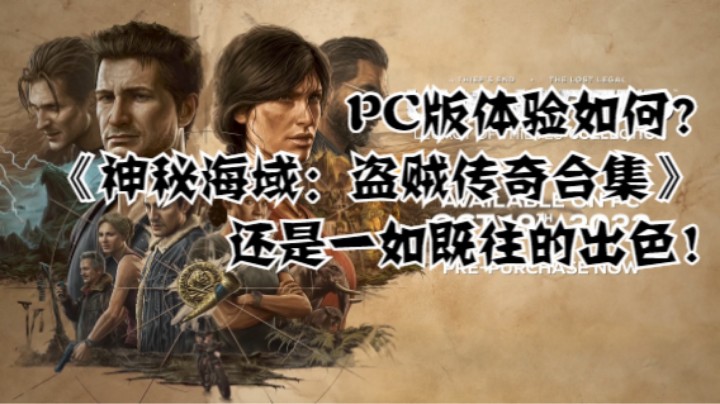 PC版体验如何？《神秘海域：盗贼传奇合集》还是一如既往的出色！