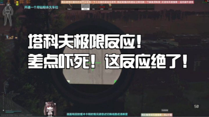 塔科夫极限反应！差点吓死！这反应绝了！