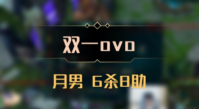 【双一ovo】月男 6杀8助