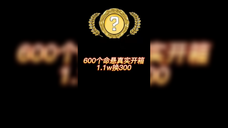 【csgo开箱】600个命悬1.1个w，开完变300？