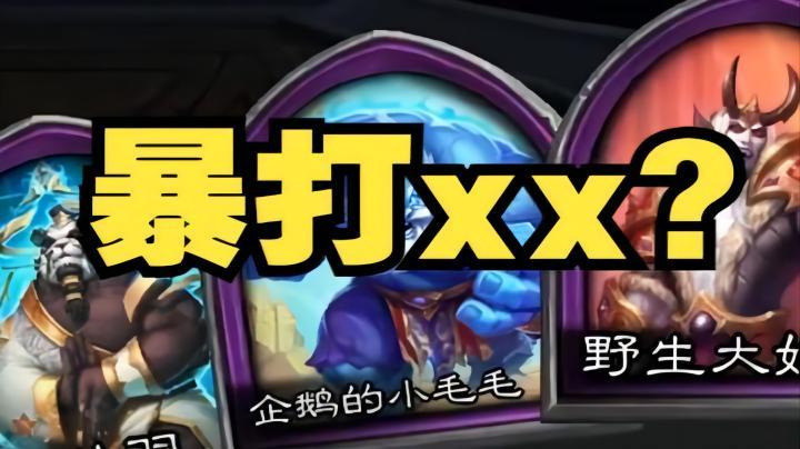 【炉石王师傅】电子竞技 输赢第一！友谊第二~