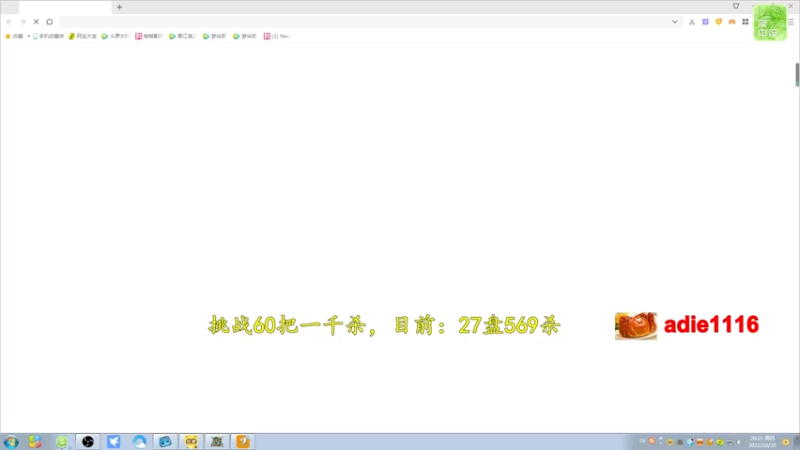 【2022-10-20 20点场】Dota小蝴蝶：挑战不花钱赛季单排60把一千杀！