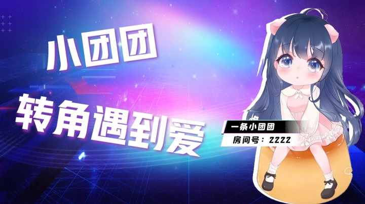 小团团：这职业也太瓦了，不想丸了