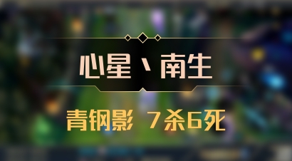 【心星丶南生】青钢影 7杀6死