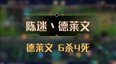 【陈迷丶德莱文】德莱文 6杀4死
