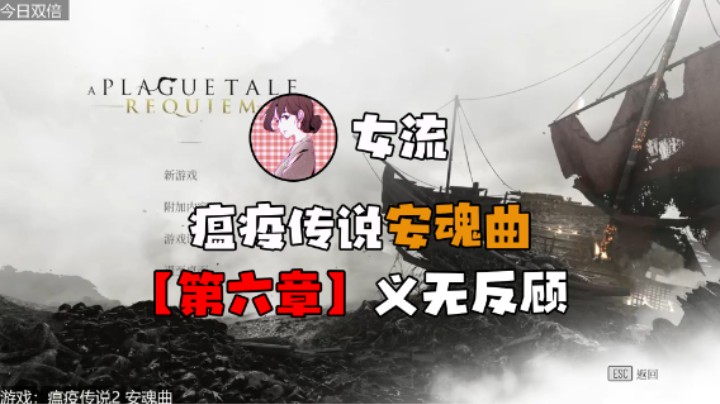 【女流】《瘟疫传说：安魂曲》第六章 义无反顾