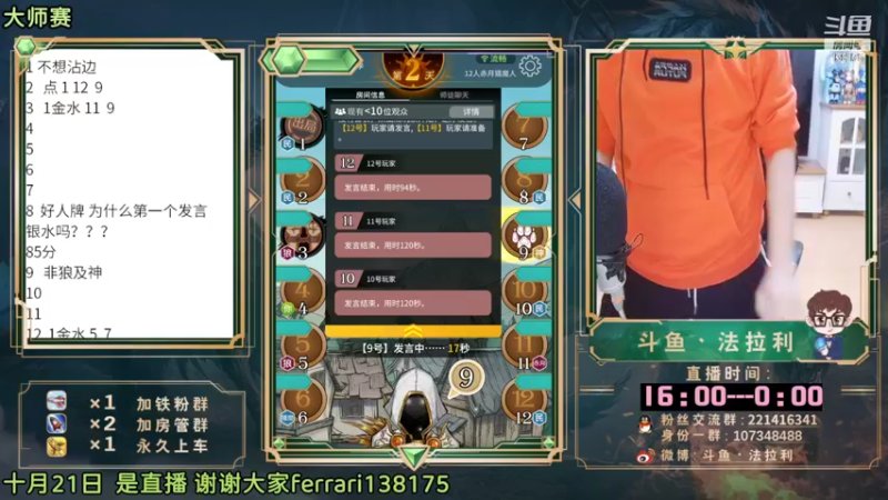 【2022-10-21 23点场】法拉利的直播间：斗鱼NO.1最强心理学狼人杀主播