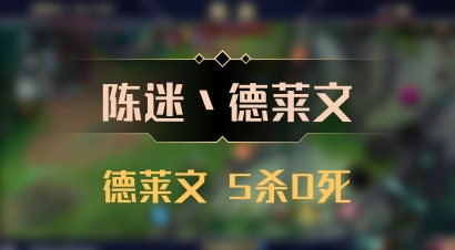 【陈迷丶德莱文】德莱文 5杀0死