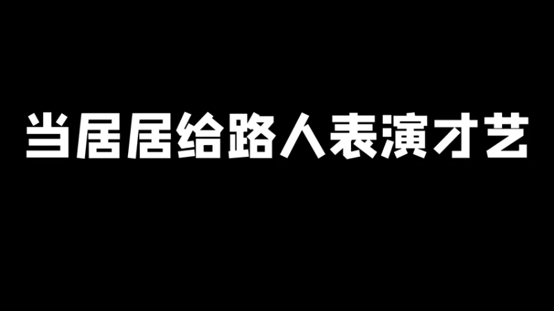 这个才艺我给自己满分~