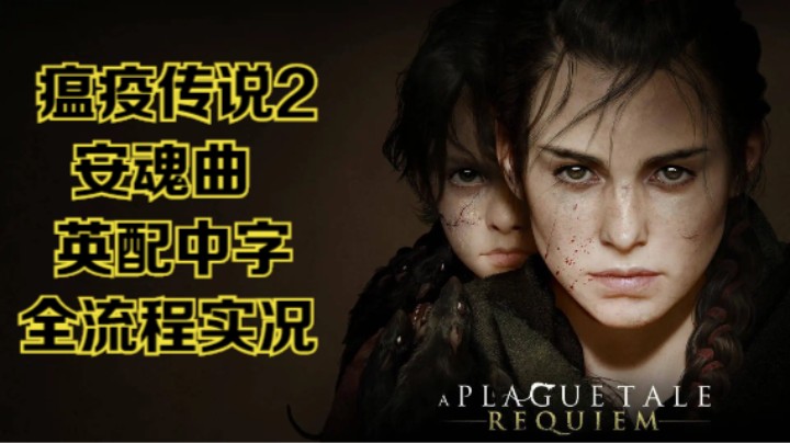 【瞳宝】【瘟疫传说2：安魂曲】全流程实况~1.新阳之下