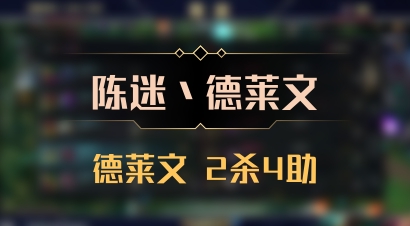 【陈迷丶德莱文】德莱文 2杀4助