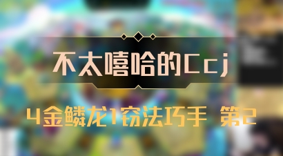 【不太嘻哈的Ccj】4金鳞龙1窃法巧手 第2