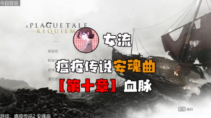 【女流】《瘟疫传说：安魂曲》第十章 血脉