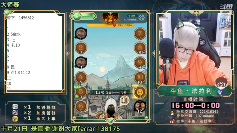 【2022-10-21 19点场】法拉利的直播间：斗鱼NO.1最强心理学狼人杀主播