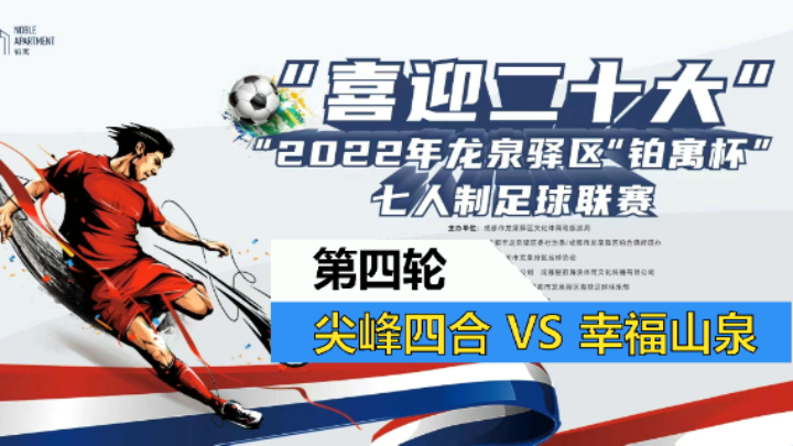 【全场】2022·龙泉驿区“铂寓杯”足球联赛 第四轮 尖峰四合茶府 VS 幸福山泉