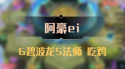 【阿豪ei】6碧波龙5法师 吃鸡