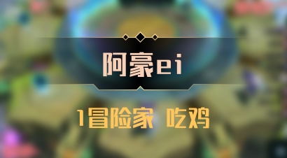 【阿豪ei】1冒险家 吃鸡