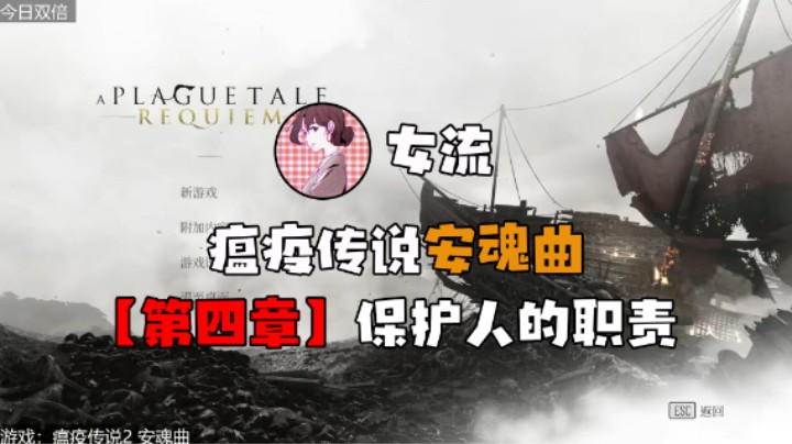 【女流】《瘟疫传说：安魂曲》第四章 保护人的职责