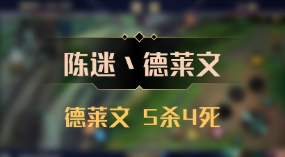 【陈迷丶德莱文】德莱文 5杀4死