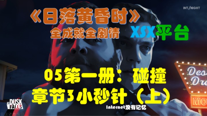《日落黄昏时》XGP免费游戏 全成就全剧情05第一册：碰撞 章节3小秒针（上）