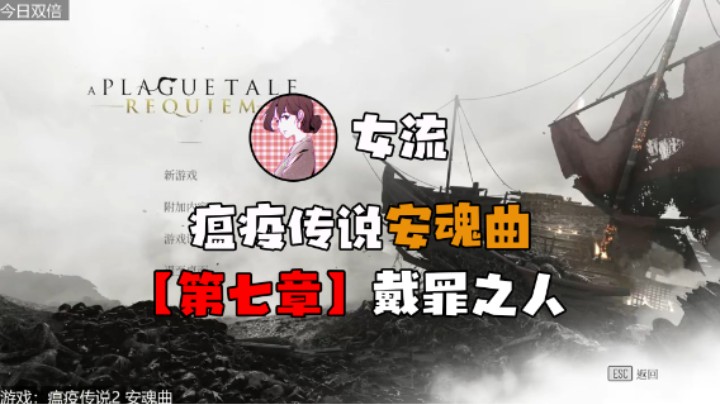 【女流】《瘟疫传说：安魂曲》第七章 戴罪之人