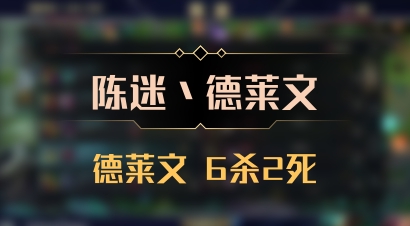 【陈迷丶德莱文】德莱文 6杀2死