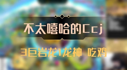 【不太嘻哈的Ccj】3巨岩龙1龙神 吃鸡