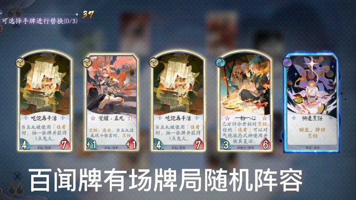 阴阳师百闻牌有场牌局随机阵容8胜