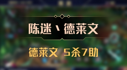【陈迷丶德莱文】德莱文 5杀7助