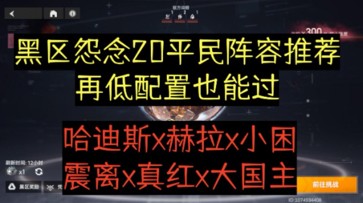 【深空之眼手游】黑区20平民阵容推荐，哈迪斯x震离双阵容攻略