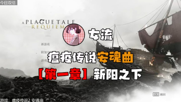 【女流】《瘟疫传说：安魂曲》第一章 新阳之下