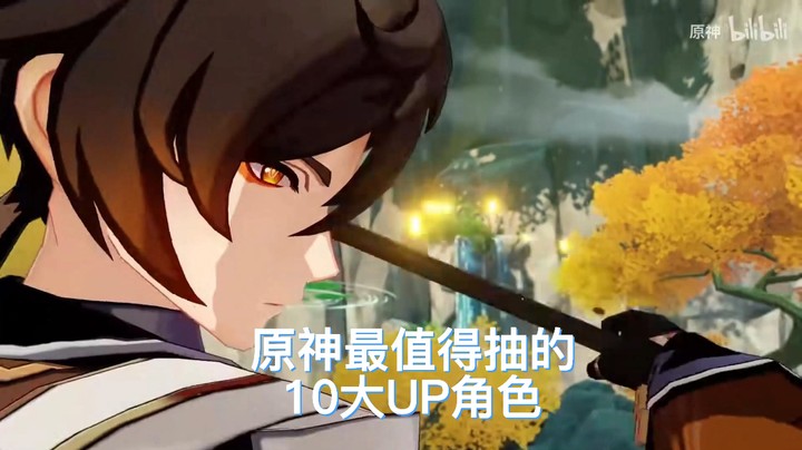 原神最值得抽的10大UP角色上
