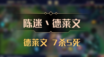 【陈迷丶德莱文】德莱文 7杀5死