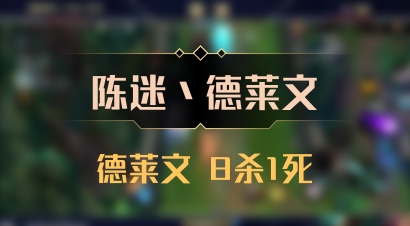 【陈迷丶德莱文】德莱文 8杀1死