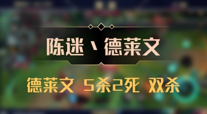 【陈迷丶德莱文】德莱文 5杀2死 双杀