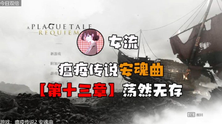 【女流】《瘟疫传说：安魂曲》第十三章 荡然无存