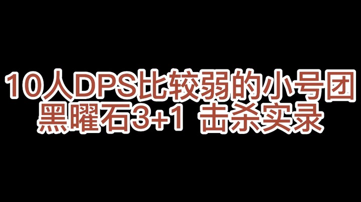 10人黑曜石3+1小号DPS较低版本实战击杀录像【战斗较长流程参考】