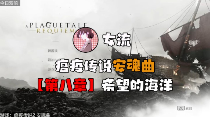 【女流】《瘟疫传说：安魂曲》第八章 希望的海洋