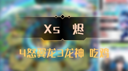 【Xs雲烬】4怒翼龙3龙神 吃鸡