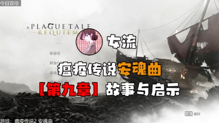 【女流】《瘟疫传说：安魂曲》第九章 故事与启示